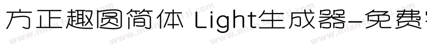 方正趣圆简体 Light生成器字体转换